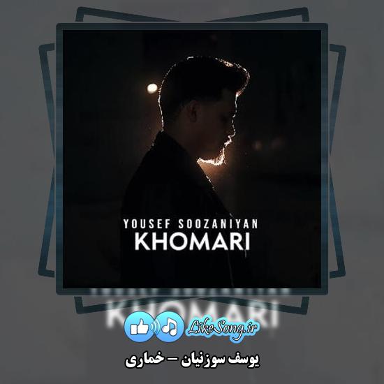 دانلود آهنگ یوسف سوزنیان خماری 3 دانلود آهنگ یوسف سوزنیان خماری